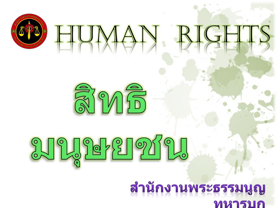 HUMAN RIGHTS สิทธิมนุษยชน สำนักงานพระธรรมนูญทหารบก