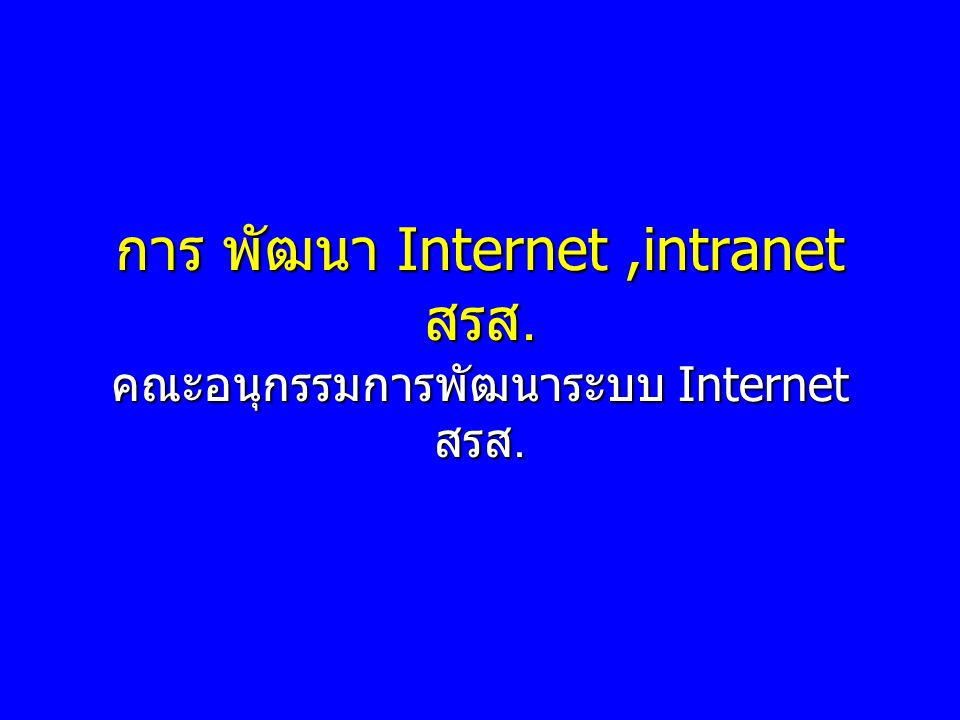 การ พัฒนา Internet ,intranet สรส. คณะอนุกรรมการพัฒนาระบบ Internet สรส.