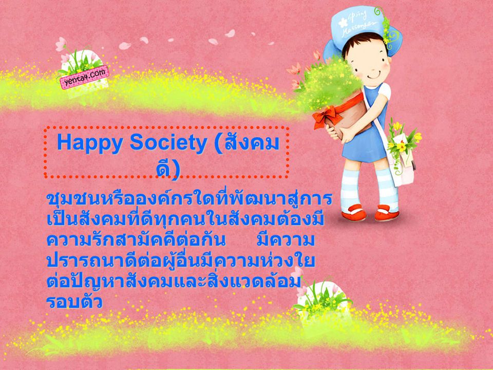 Happy Society (สังคมดี)