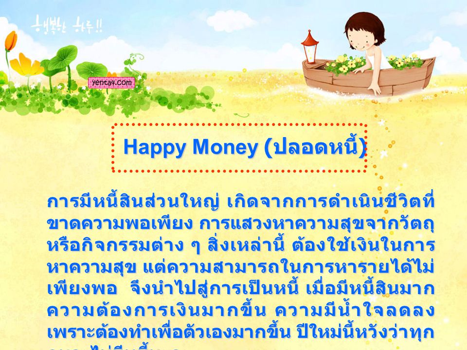 Happy Money (ปลอดหนี้)