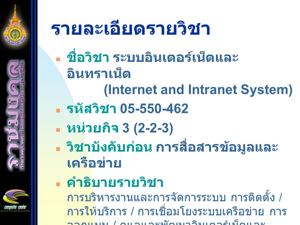 รายละเอียดรายวิชา ชื่อวิชา ระบบอินเตอร์เน็ตและอินทราเน็ต (Internet and Intranet System) รหัสวิชา