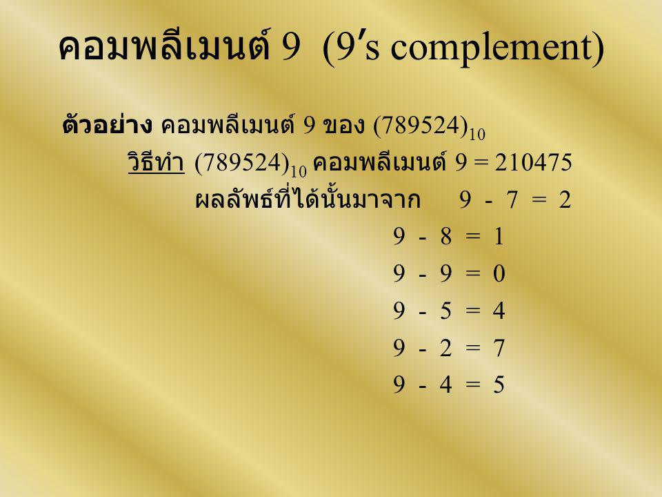 คอมพลีเมนต์ 9 (9’s complement)