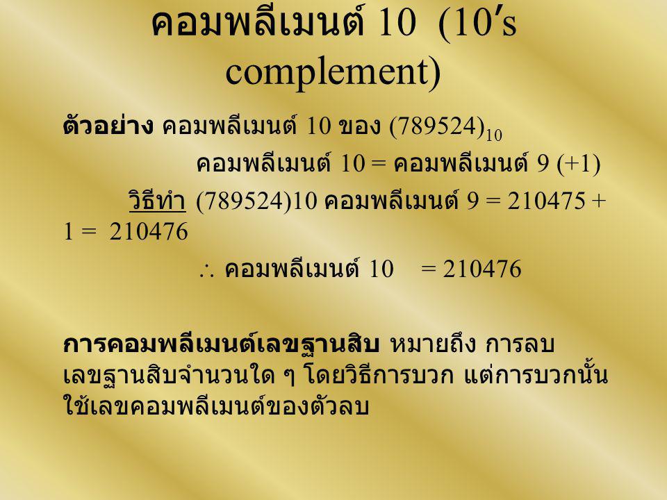 คอมพลีเมนต์ 10 (10’s complement)