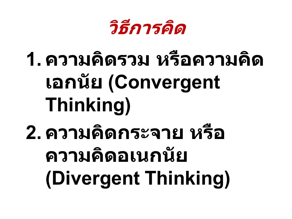 ความคิดรวม หรือความคิดเอกนัย (Convergent Thinking)
