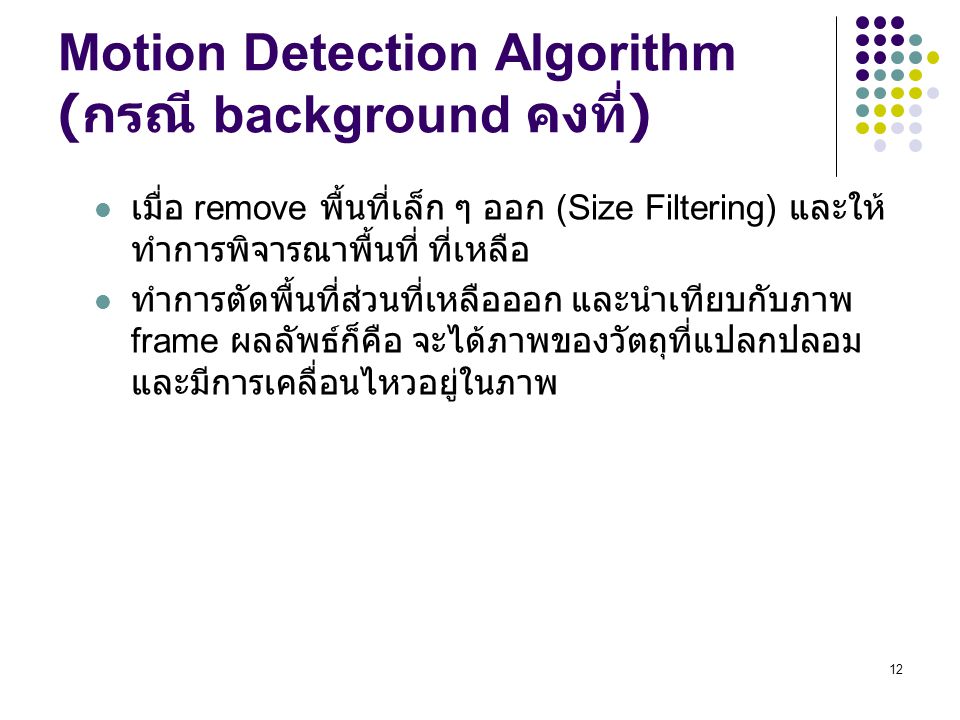 Motion Detection Algorithm (กรณี background คงที่)