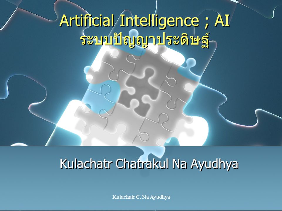 Artificial Intelligence ; AI ระบบปัญญาประดิษฐ์