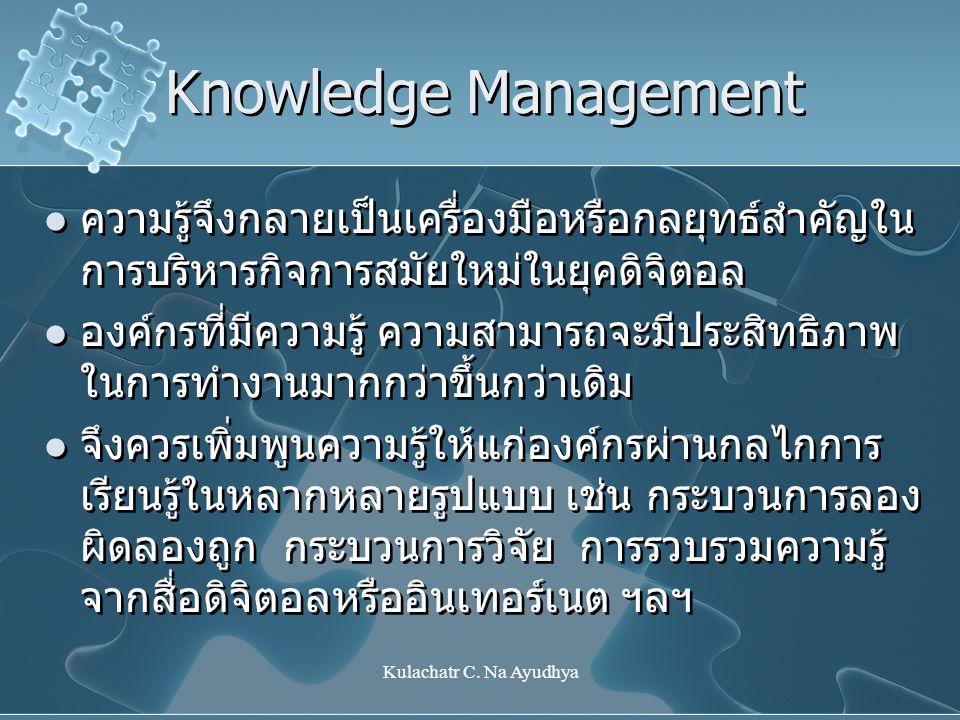 Knowledge Management ความรู้จึงกลายเป็นเครื่องมือหรือกลยุทธ์สำคัญในการบริหารกิจการสมัยใหม่ในยุคดิจิตอล.