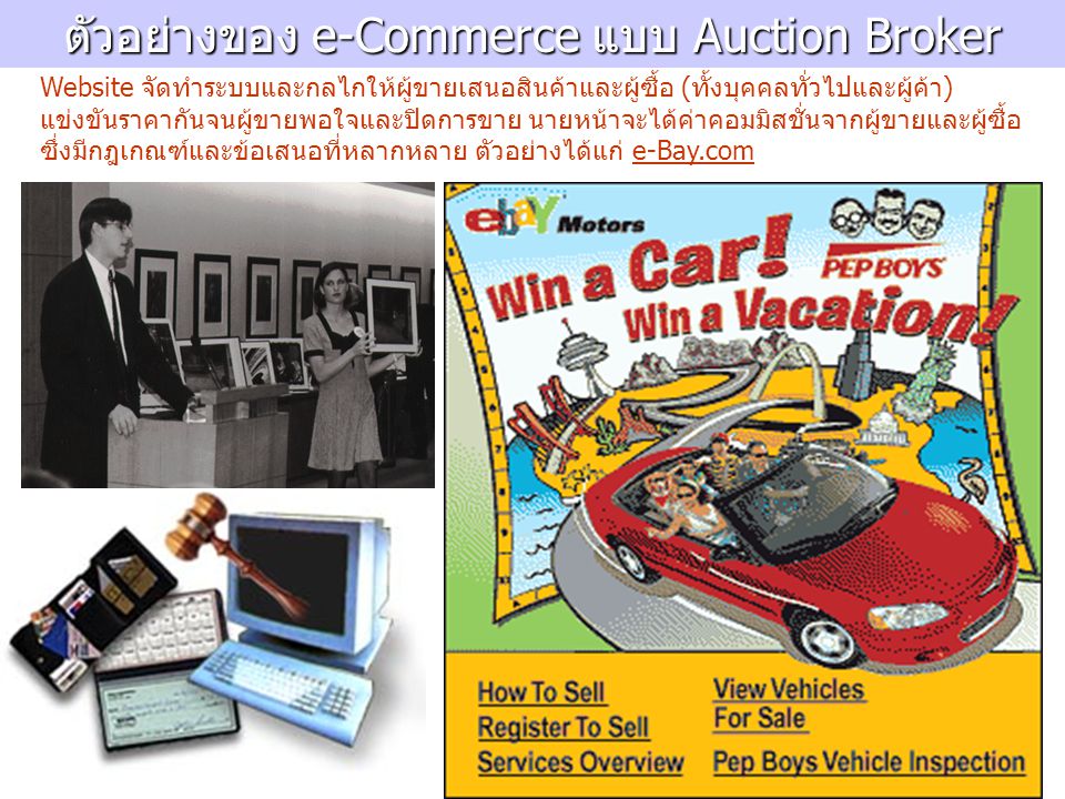 ตัวอย่างของ e-Commerce แบบ Auction Broker