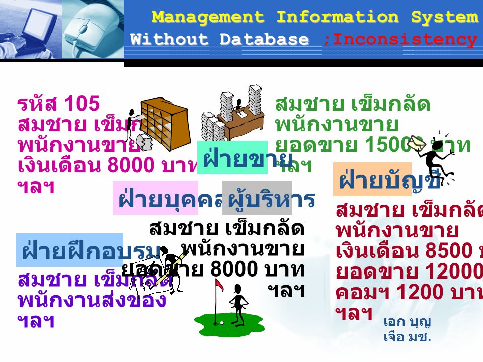 Management Information System Without Database ;Inconsistency
