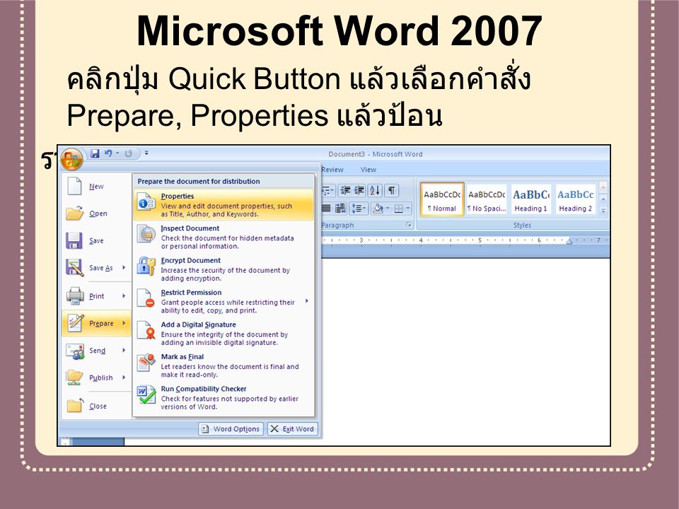 Microsoft Word 2007 คลิกปุ่ม Quick Button แล้วเลือกคำสั่ง Prepare, Properties แล้วป้อน รายการ