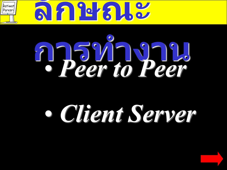 ลักษณะการทำงาน Peer to Peer Client Server