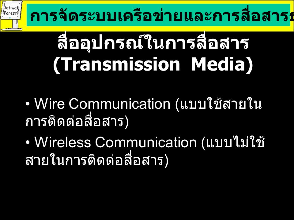 สื่ออุปกรณ์ในการสื่อสาร (Transmission Media)