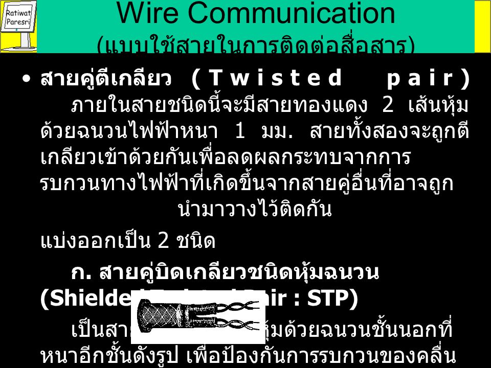 Wire Communication (แบบใช้สายในการติดต่อสื่อสาร)