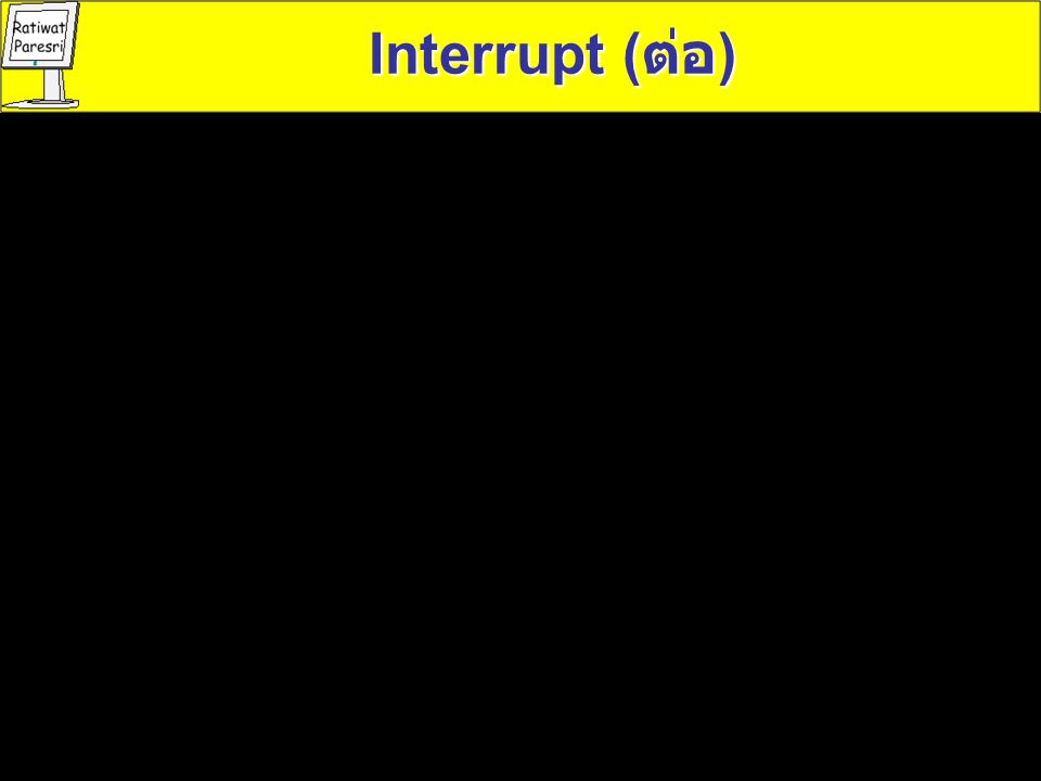 Interrupt (ต่อ)