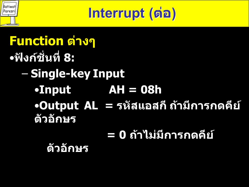 Interrupt (ต่อ) Function ต่างๆ ฟังก์ชั่นที่ 8: Single-key Input
