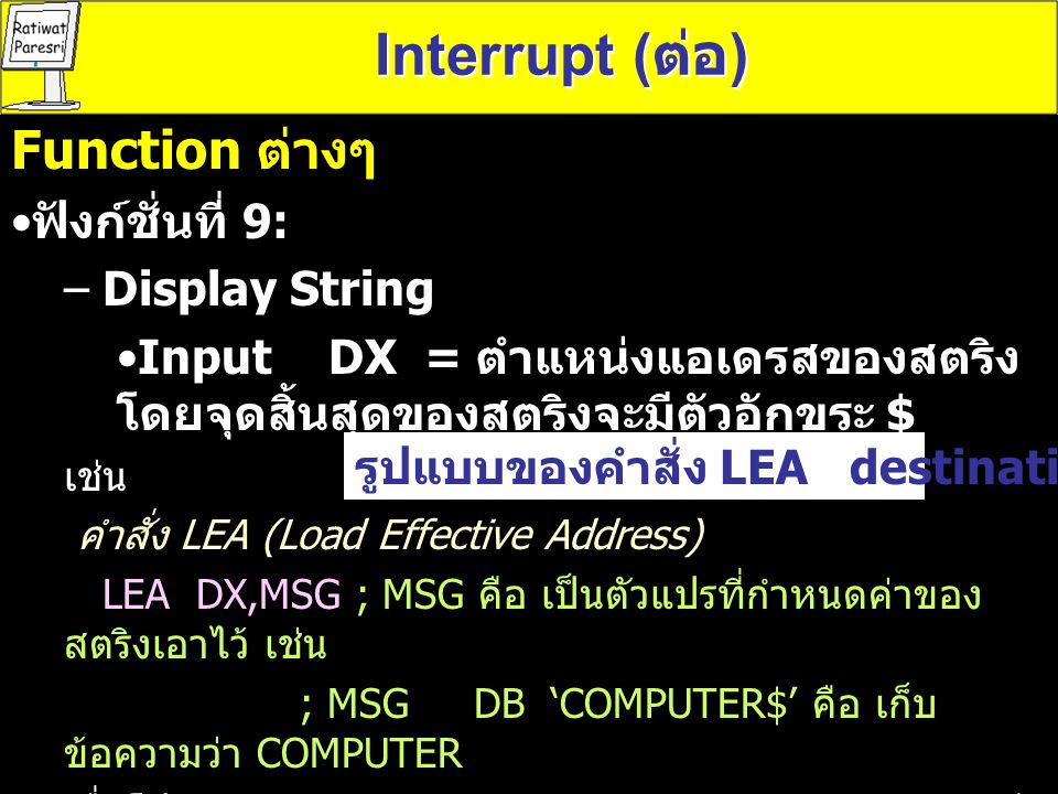 Interrupt (ต่อ) Function ต่างๆ ฟังก์ชั่นที่ 9: Display String