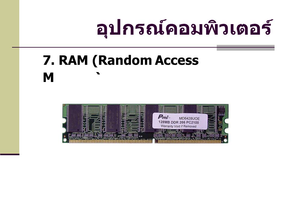 อุปกรณ์คอมพิวเตอร์ 7. RAM (Random Access Memory)