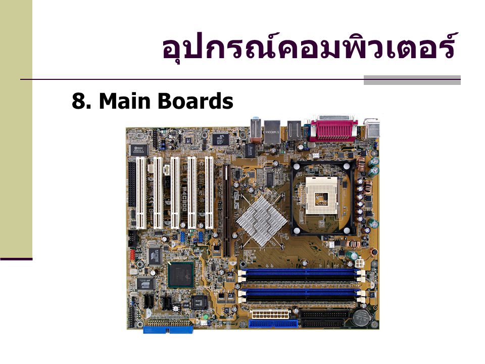 อุปกรณ์คอมพิวเตอร์ 8. Main Boards