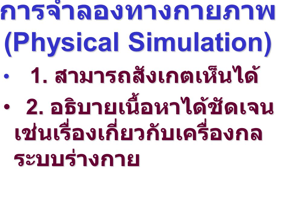 การจำลองทางกายภาพ (Physical Simulation)