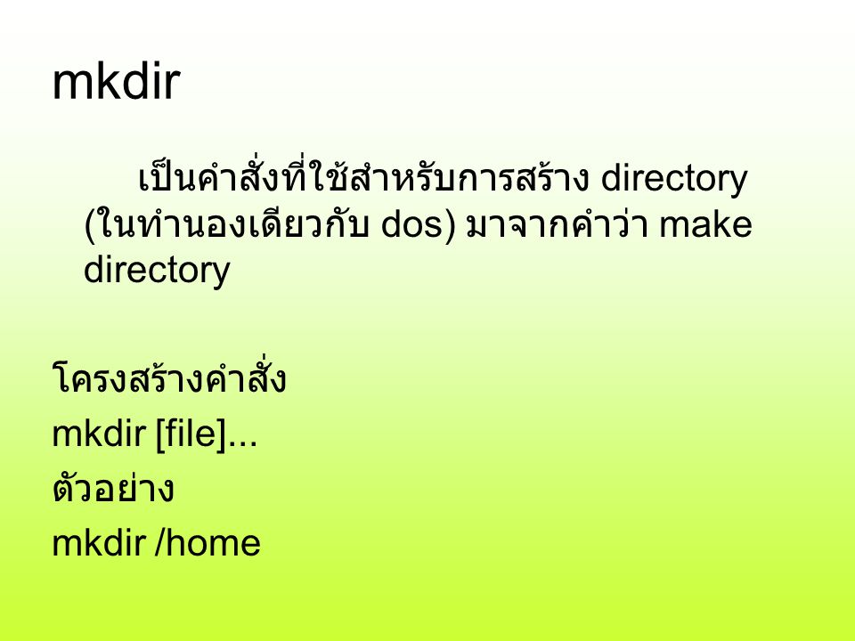mkdir เป็นคำสั่งที่ใช้สำหรับการสร้าง directory (ในทำนองเดียวกับ dos) มาจากคำว่า make directory. โครงสร้างคำสั่ง.