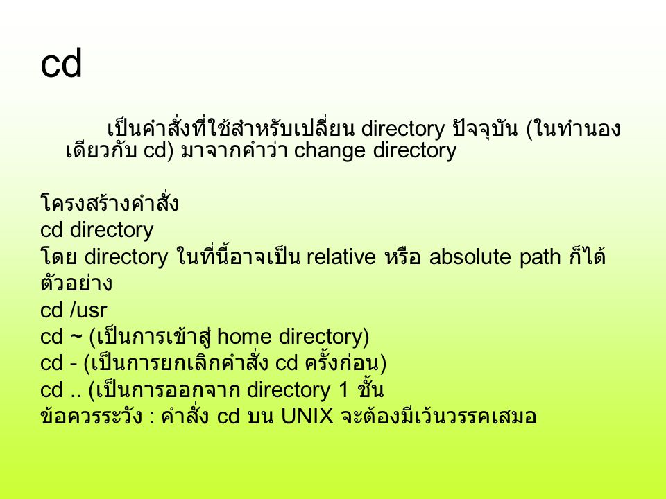 cd เป็นคำสั่งที่ใช้สำหรับเปลี่ยน directory ปัจจุบัน (ในทำนองเดียวกับ cd) มาจากคำว่า change directory.