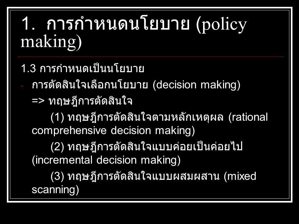 1. การกำหนดนโยบาย (policy making)