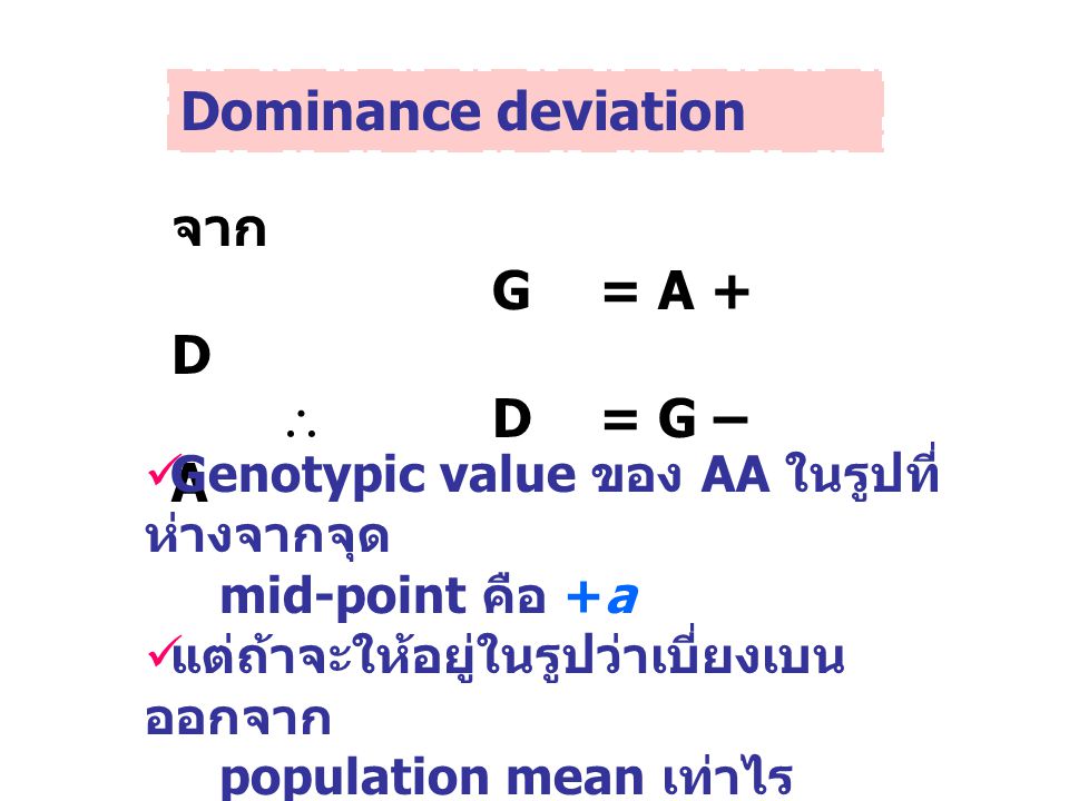 Dominance deviation จาก G = A + D  D = G – A