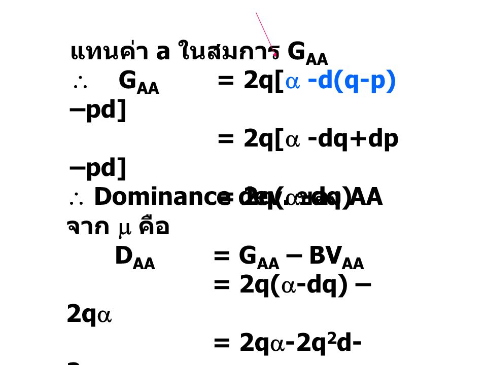 แทนค่า a ในสมการ GAA  GAA = 2q[ -d(q-p) –pd] = 2q[ -dq+dp –pd] = 2q(-dq)  Dominance dev. ของ AA จาก  คือ.