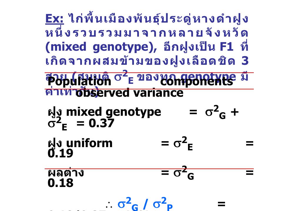 Ex: ไก่พื้นเมืองพันธุ์ประดู่หางดำฝูงหนึ่งรวบรวมมาจากหลายจังหวัด (mixed genotype), อีกฝูงเป็น F1 ที่เกิดจากผสมข้ามของฝูงเลือดชิด 3 สาย (สมมติ 2E ของทุก genotype มีค่าเท่ากัน)
