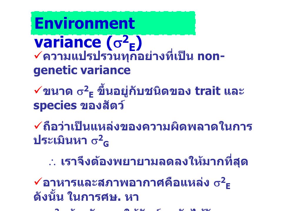Environment variance (2E)