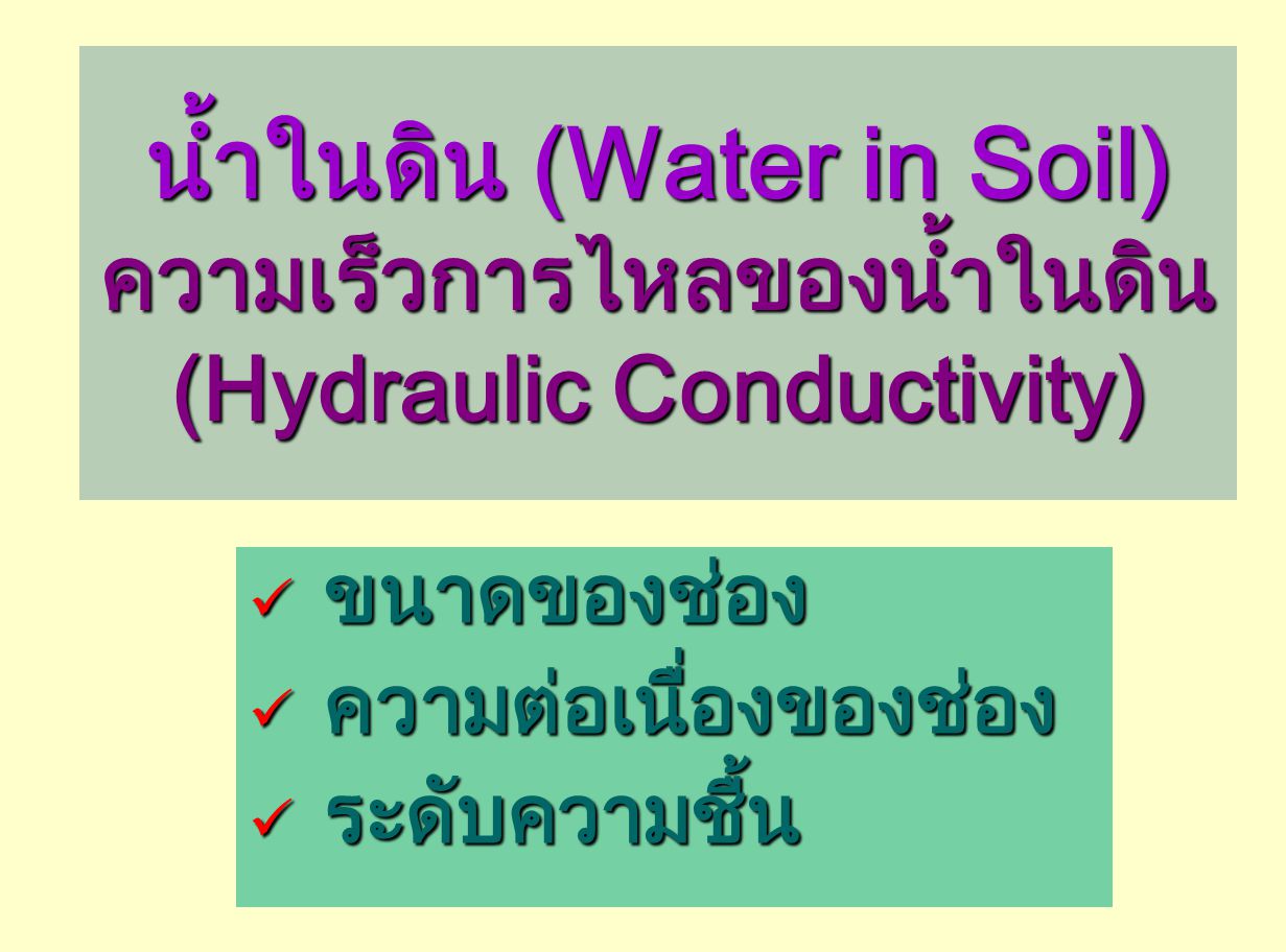 น้ำในดิน (Water in Soil) ความเร็วการไหลของน้ำในดิน (Hydraulic Conductivity)