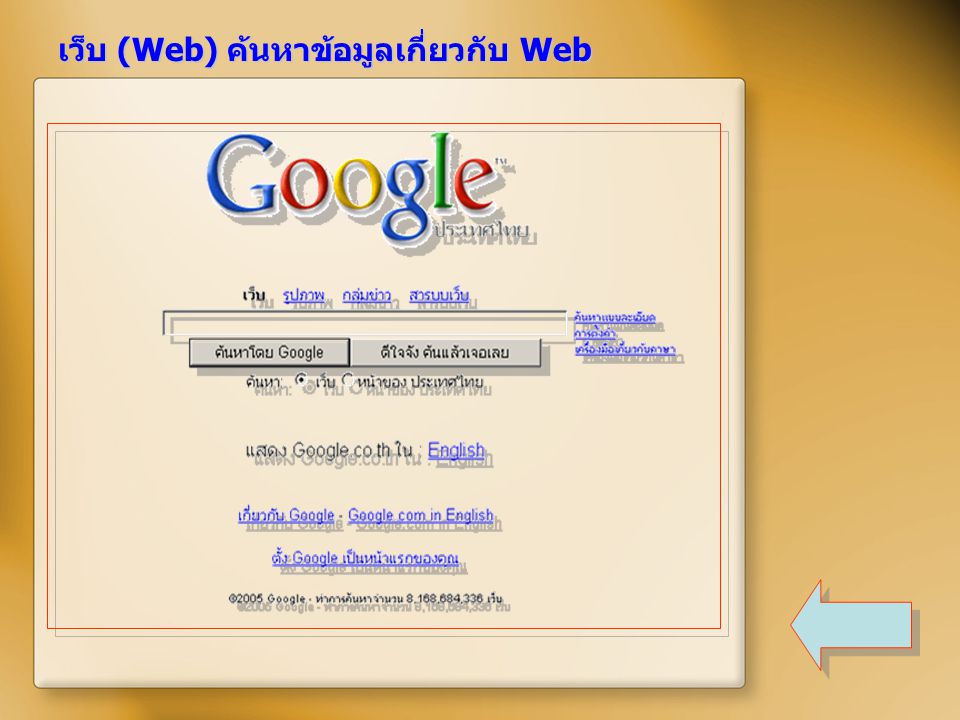 เว็บ (Web) ค้นหาข้อมูลเกี่ยวกับ Web