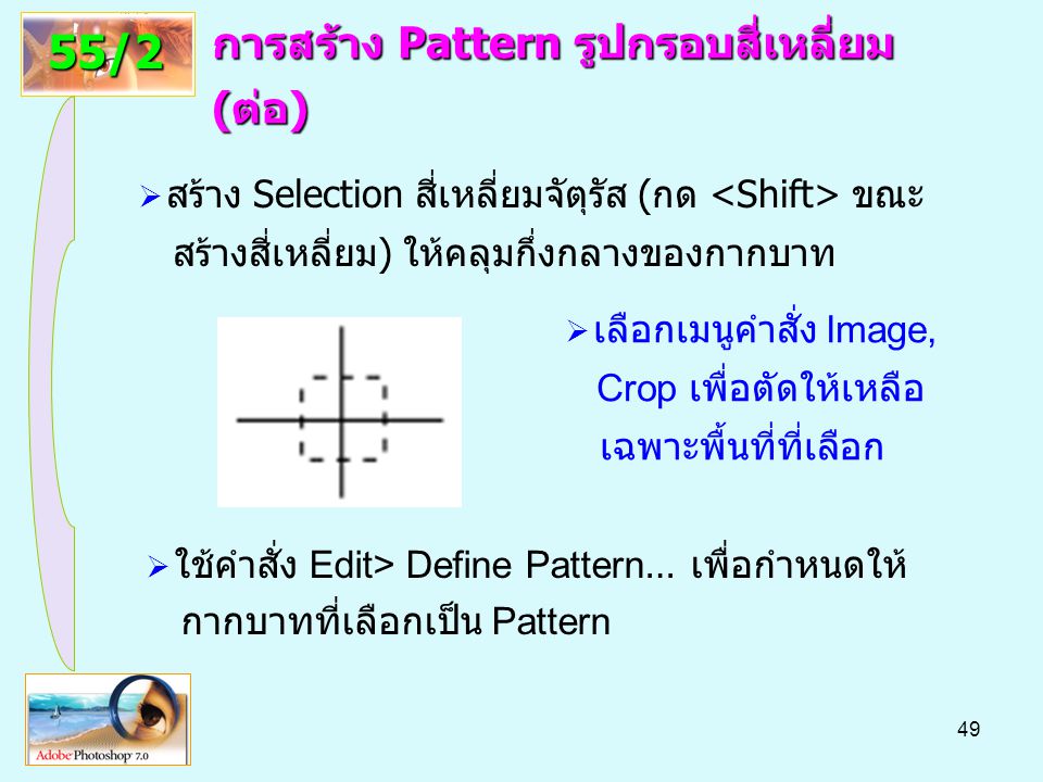 การสร้าง Pattern รูปกรอบสี่เหลี่ยม (ต่อ)