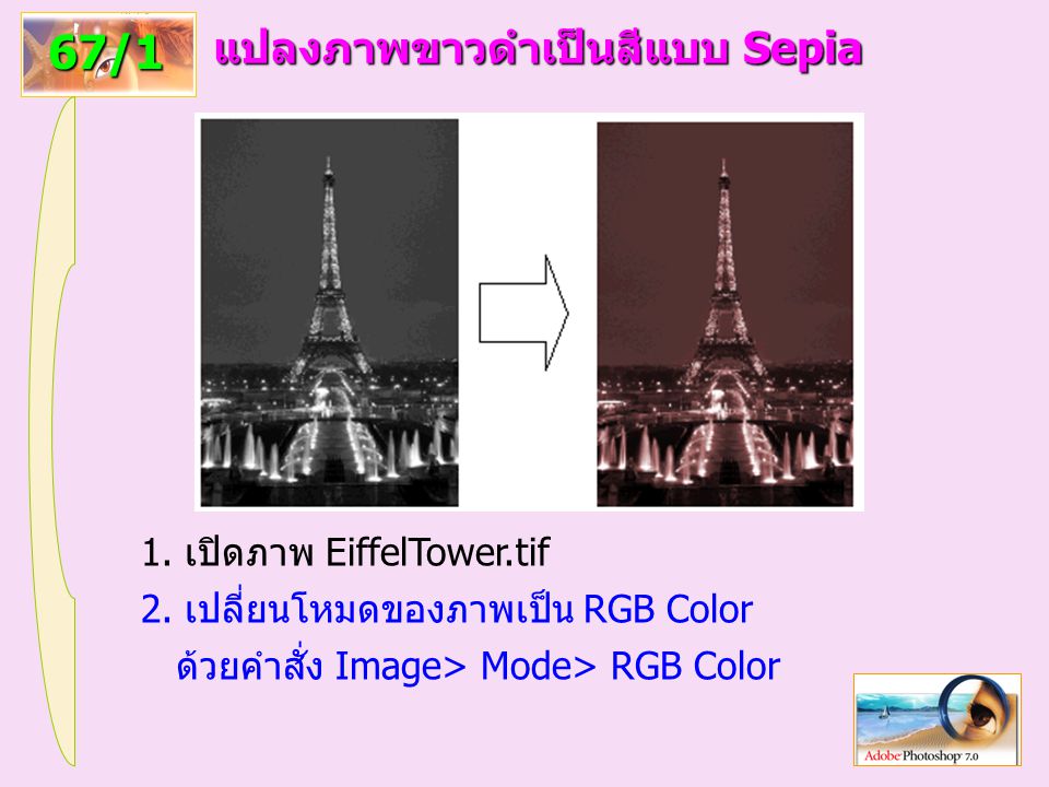 67/1 แปลงภาพขาวดำเป็นสีแบบ Sepia 1. เปิดภาพ EiffelTower.tif