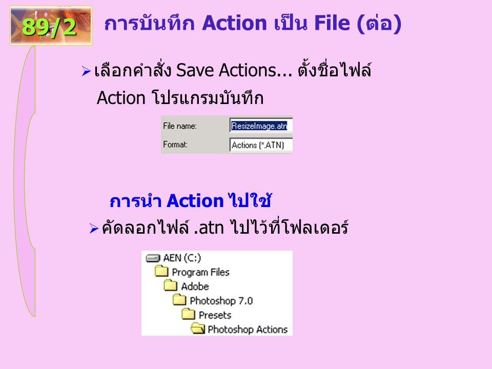 การบันทึก Action เป็น File (ต่อ)