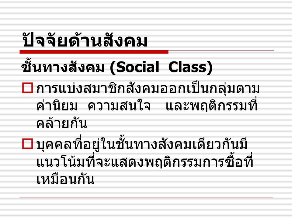 ปัจจัยด้านสังคม ชั้นทางสังคม (Social Class)