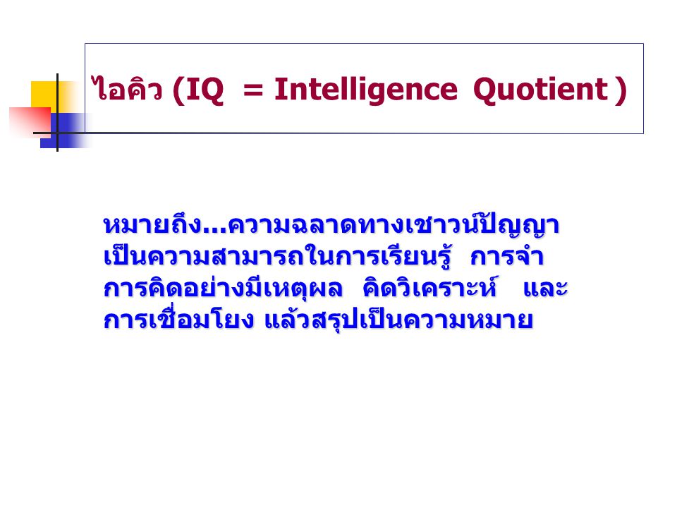 ไอคิว (IQ = Intelligence Quotient )