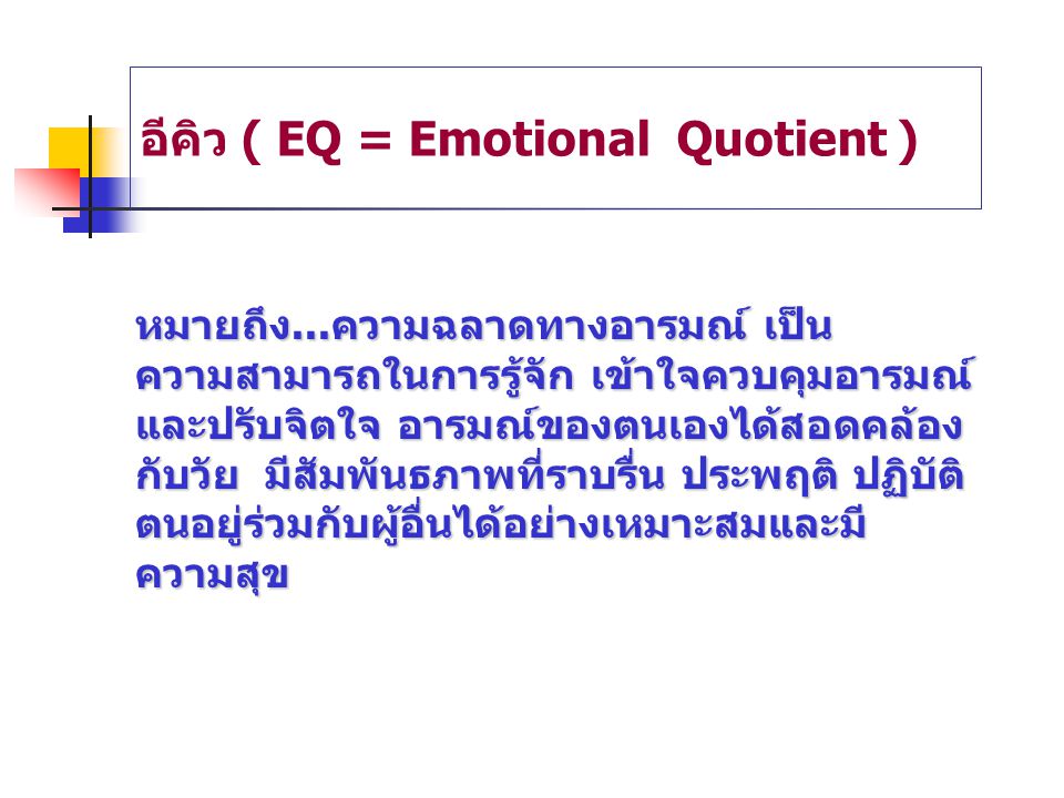 อีคิว ( EQ = Emotional Quotient )