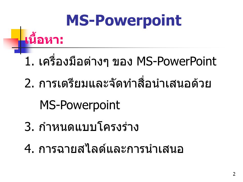 MS-Powerpoint เนื้อหา: 1. เครื่องมือต่างๆ ของ MS-PowerPoint