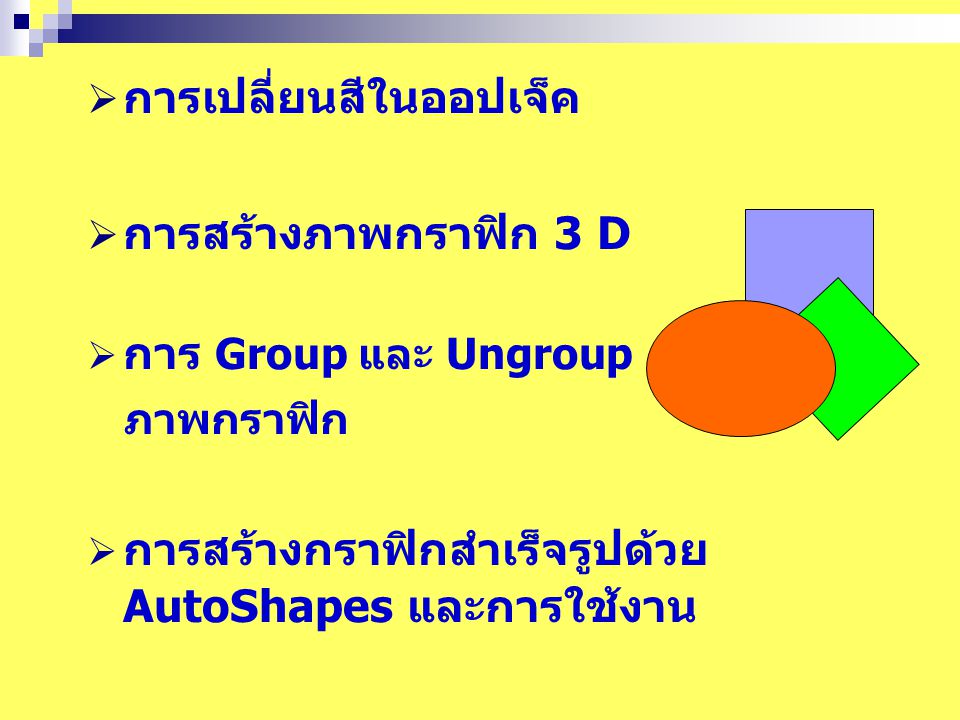 การเปลี่ยนสีในออปเจ็ค การสร้างภาพกราฟิก 3 D การ Group และ Ungroup