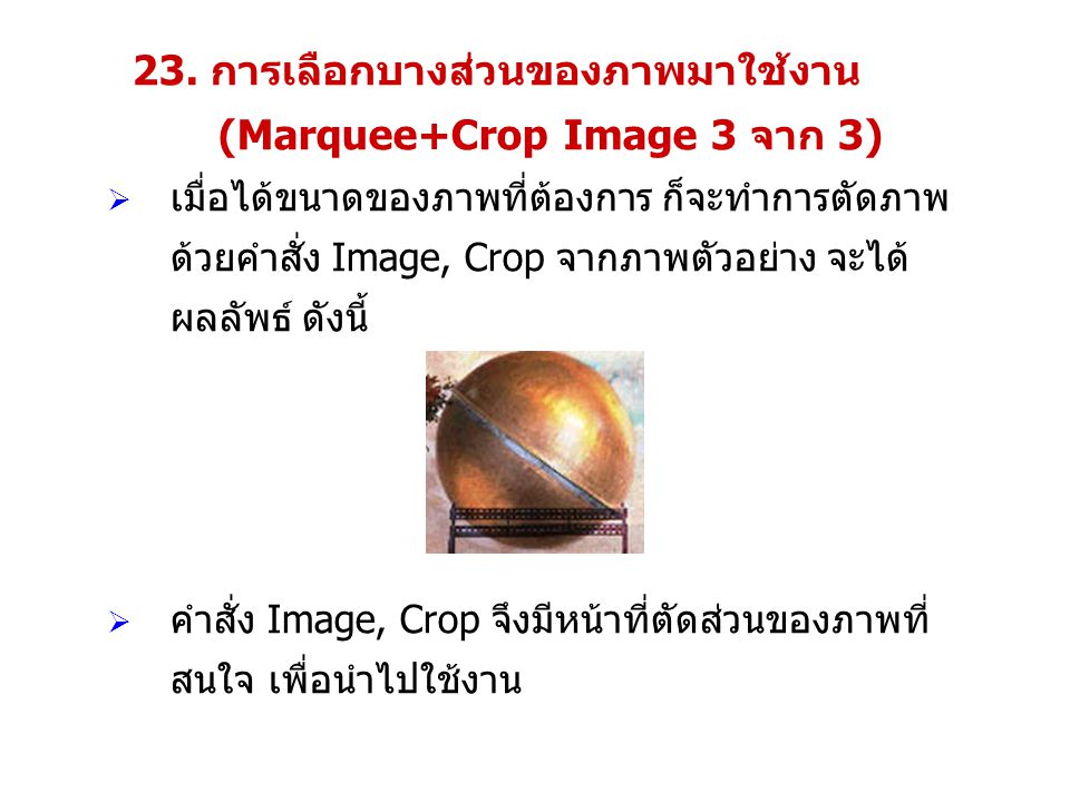 23. การเลือกบางส่วนของภาพมาใช้งาน (Marquee+Crop Image 3 จาก 3)