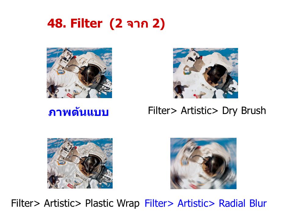 48. Filter (2 จาก 2) ภาพต้นแบบ Filter> Artistic> Dry Brush