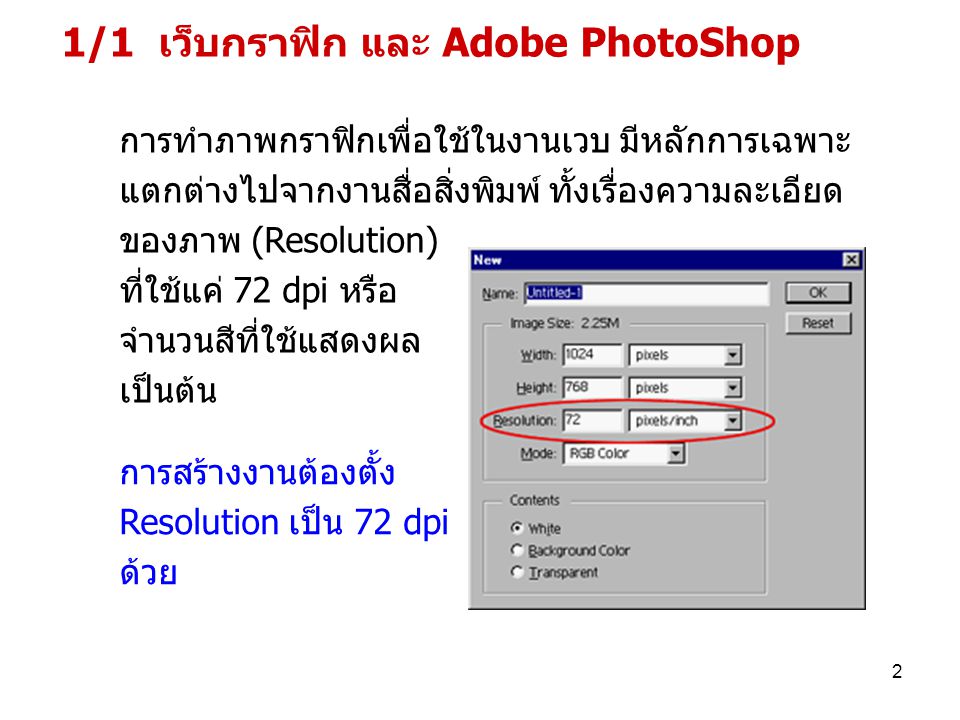 1/1 เว็บกราฟิก และ Adobe PhotoShop