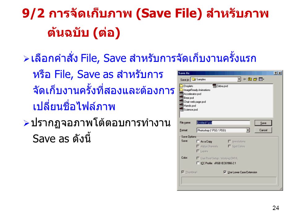 9/2 การจัดเก็บภาพ (Save File) สำหรับภาพ ต้นฉบับ (ต่อ)