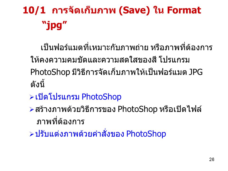 10/1 การจัดเก็บภาพ (Save) ใน Format jpg