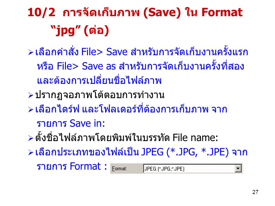 10/2 การจัดเก็บภาพ (Save) ใน Format jpg (ต่อ)