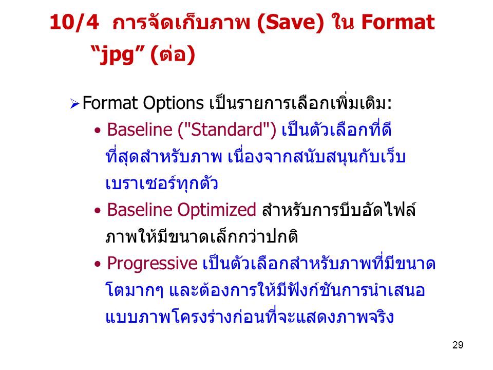 10/4 การจัดเก็บภาพ (Save) ใน Format jpg (ต่อ)
