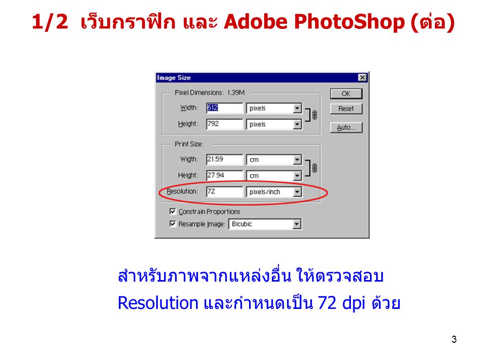 1/2 เว็บกราฟิก และ Adobe PhotoShop (ต่อ)