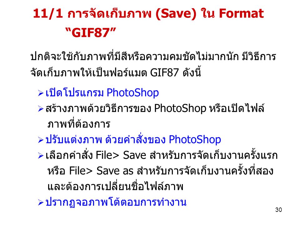 11/1 การจัดเก็บภาพ (Save) ใน Format GIF87