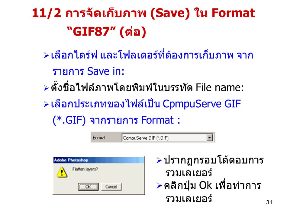 11/2 การจัดเก็บภาพ (Save) ใน Format GIF87 (ต่อ)